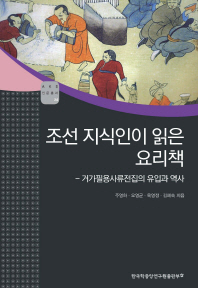 조선 지식인이 읽은 요리책 : 거가필용사류전집의 유입과 역사 책표지