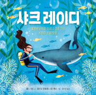 샤크 레이디 : 해양생물학자 유지니 클라크의 용감한 상어 탐험 책표지
