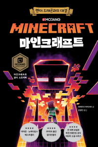 마인크래프트 : 엔더 드래곤과의 대결 : 마인크래프트 공식 스토리북 책표지