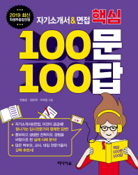 (2019 최신 학생부종합전형) 자기소개서&면접 핵심 100문 100답 책표지