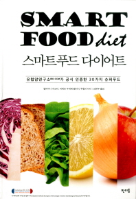 스마트푸드 다이어트 = Smart food diet : 유럽암연구소IEO-CCM가 공식 인증한 30가지 슈퍼푸드 책표지