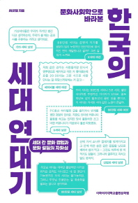 (문화사회학으로 바라본) 한국의 세대 연대기 : 세대 간 문화 경험과 문화 갈등의 자화상 책표지