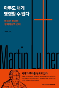 아무도 내게 명령할 수 없다 : 마르틴 루터의 정치사상과 근대 책표지