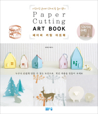 페이퍼 커팅 아트북 = Paper cutting art book : 사각사각 손에서 피어나는 종이 팬시 책표지