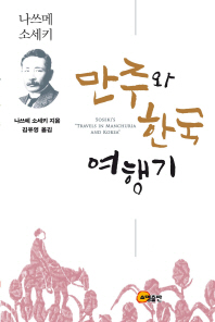 만주와 한국 여행기 = Soseki's &#34;travels in Manchuria and Korea&#34; 책표지