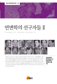 연변학의 선구자들 = Pioneers of Yanbian studies. 2 책표지