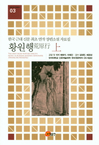황원행 : 한국 근대 신문 최초 연작 장편소설 자료집 = The first relay reature-length novel in Korean modern newspaper Hwangwonhaeng 책표지