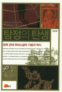 탐정의 탄생 = Birth of a detective : the origin and history of Korean modern detective novels : 현대 근대 추리소설의 기원과 역사 책표지