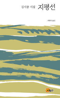 지평선 : 김시종 시집 책표지