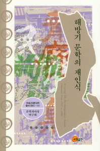 해방기 문학의 재인식 = Revisiting the post-independence korean literature from 1945 to 1950 책표지