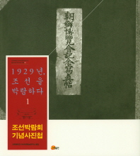 1929년, 조선을 박람하다. 1, 조선박람회 기념사진첩 책표지