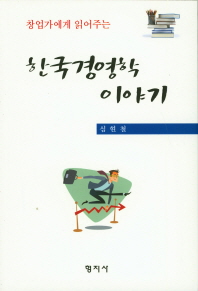 (창업가에게 읽어주는) 한국경영학 이야기 책표지