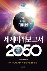 세계미래보고서 2050 = State of the future : 미래사회, 인류에게 가장 중요한 것을 말하다 : the millennium project 책표지