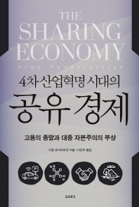4차산업 혁명 시대의 공유경제 : 고용의 종말과 대중 자본주의의 부상 책표지