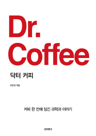 닥터 커피 = Dr. coffee : 커피 한 잔에 담긴 과학과 이야기 책표지