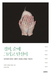 경희, 순애 그리고 탄실이 : 신여성의 탄생, 나혜석 김일엽 김명순 작품선 책표지