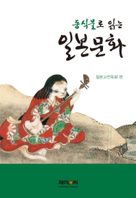 동식물로 읽는 일본문화 책표지