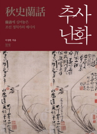 추사난화 : 난화에 심어놓은 조선 정치가의 메시지 책표지
