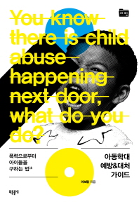 아동학대 예방&대처 가이드 : 폭력으로부터 아이들을 구하는 법 책표지