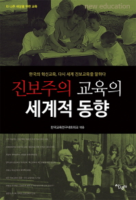 진보주의 교육의 세계적 동향 : 한국의 혁신교육, 다시 세계 진보교육을 말하다 책표지