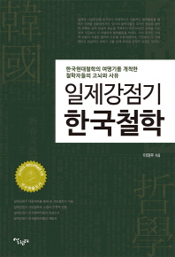 일제강점기 한국철학 : 한국현대철학의 여명기를 개척한 철학자들의 고뇌와 사유 책표지