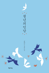 청년의인당 : 최태욱 장편소설 책표지