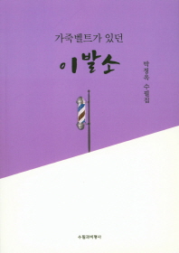 가죽 벨트가 있던 이발소 : 박정옥 수필집 책표지