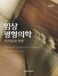 임상평형의학 = Clinical vestibular science : dizziness & vertigo : 어지럼과 현훈 책표지
