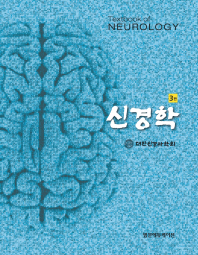 신경학 = Textbook of neurology 책표지