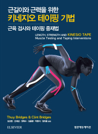(근길이와 근력을 위한) 키네지오 테이핑 기법 : 근육 검사와 테이핑 중재법 책표지