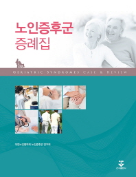 노인증후군 증례집 = Geriatric syndromes case & review 책표지