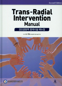 경요골동맥 중재시술 매뉴얼 = Trans-radial intervention manual 책표지