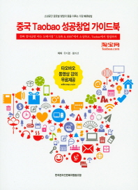 중국 Taobao 성공창업 가이드북 : 소상공인 글로벌 창업의 꿈을 이루는 가장 빠른방법 책표지