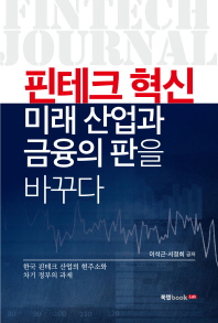 핀테크 혁신 : 미래 산업과 금융의 판을 바꾸다 : 한국 핀테크 산업의 현주소와 차기 정부의 과제 책표지