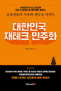 대한민국 재테크 민주화 : 슈퍼리치가 되고 싶다면 반드시 알아야 할 재무계획 솔루션 : 금융정보의 자유와 평등을 외치다 책표지