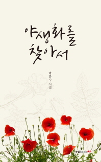 야생화를 찾아서 : 박강수 시집 책표지