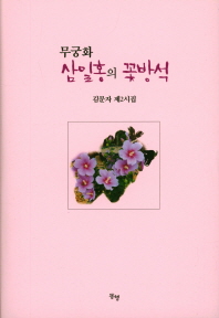 무궁화 삼일홍의 꽃방석 : 김문자 제2시집 책표지
