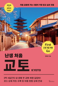 (난생 처음) 교토 = Kyoto : 처음 교토에 가는 사람이 가장 알고 싶은 것들 책표지