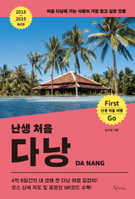 (난생 처음) 다낭 = Da Nang : 처음 다낭에 가는 사람이 가장 알고 싶은 것들 책표지