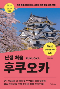 (난생 처음) 후쿠오카 = Fukuoka : 처음 후쿠오카에 가는 사람이 가장 알고 싶은 것들 책표지