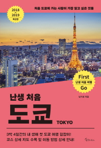 (난생 처음) 도쿄 = Tokyo : 처음 도쿄에 가는 사람이 가장 알고 싶은 것들 : 2018~2019 최신판 책표지