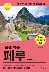 (난생 처음) 페루 = Peru : 처음 페루에 가는 사람이 가장 알고 싶은 것들 : 2018~2019 최신판 책표지