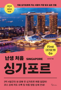 (난생 처음) 싱가포르 = Singapore : 처음 싱가포르에 가는 사람이 가장 알고 싶은 것들 : 2018~2019 최신판 책표지