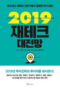 2019 재테크 대전망 : 국내 최고 재테크 전문가들의 명쾌한 투자 해답 책표지