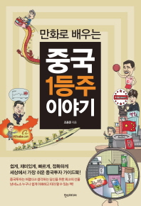 (만화로 배우는) 중국 1등주 이야기 책표지