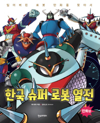한국 슈퍼 로봇 열전 : 잃어버린 로봇 만화를 찾아서. 만화편 책표지
