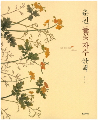 춘천, 들꽃 자수 산책 : 산과 들을 걷고 수놓다 책표지