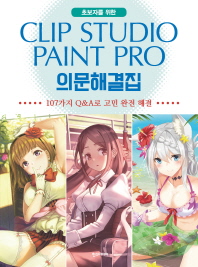 (초보자를 위한) Clip studio paint pro 의문해결집 : 107가지 Q&A로 고민 완전 해결 책표지