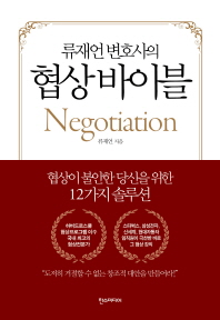 류재언 변호사의 협상바이블 = Negotiation : 협상이 불안한 당신을 위한 12가지 솔루션 책표지