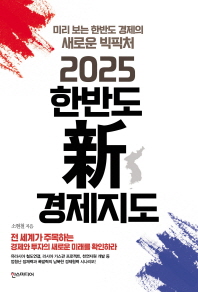 2025 한반도 新경제지도 : 미리 보는 한반도 경제의 새로운 빅픽처 책표지